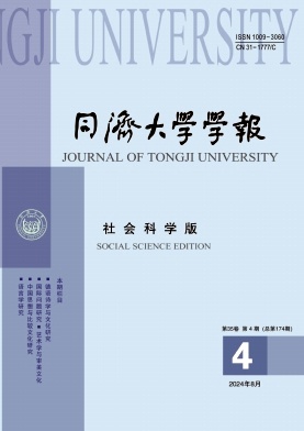 同济大学学报(社会科学版)